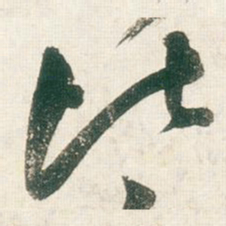 王铎比书法图片