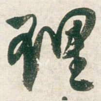王铎理书法图片