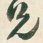 王铎兄书法图片