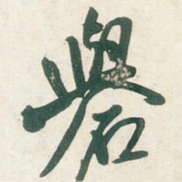 王铎礜书法图片
