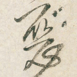 王铎恶书法图片