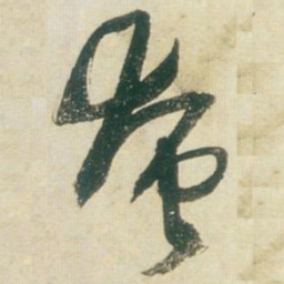 王铎奄书法图片