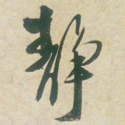 王铎静书法图片