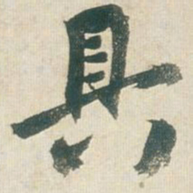 王铎具书法图片