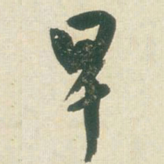王铎早书法图片