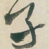 王铎子书法图片