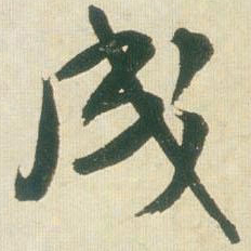王铎成书法图片