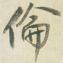 王铎伦书法图片