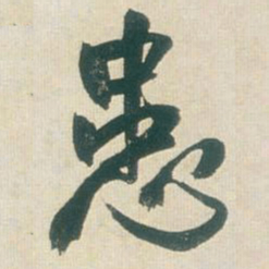 王铎患书法图片