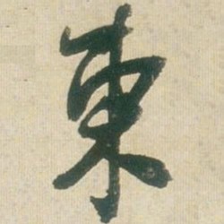 王铎柬书法图片