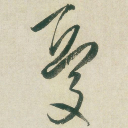 王铎忧书法图片