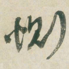 王铎恻书法图片