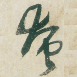 王铎奄书法图片