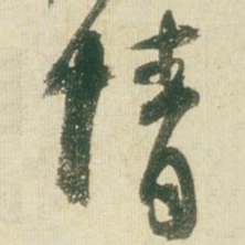 王铎情书法图片