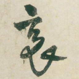 王铎哀书法图片