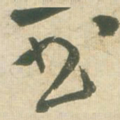 王铎书书法图片