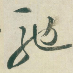 王铎驰书法图片