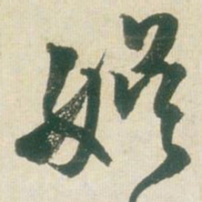王铎娱书法图片