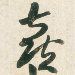 王铎喜书法图片