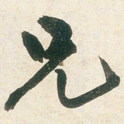 王铎兄书法图片