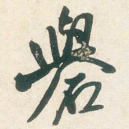 王铎礜书法图片