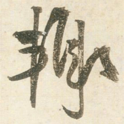 王铎辄书法图片