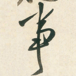 王铎事书法图片