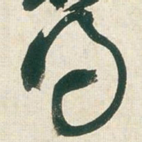 王铎得书法图片