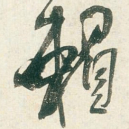 王铎赖书法图片