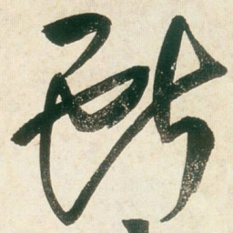 王铎献书法图片