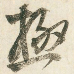 王铎极书法图片