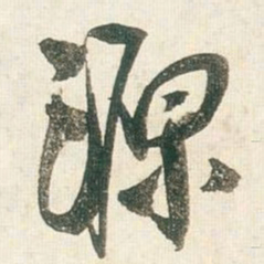 王铎源书法图片