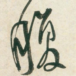王铎腹书法图片