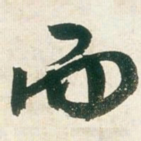 王铎而书法图片