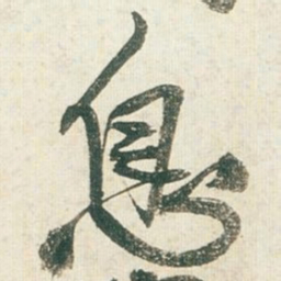 王铎息书法图片