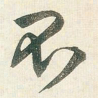 王铎不书法图片
