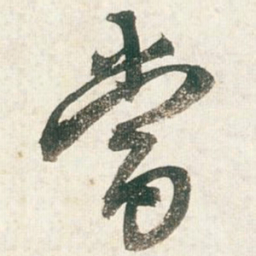 王铎当书法图片