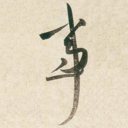 王铎事书法图片