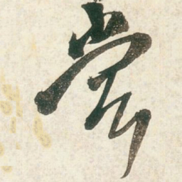 王铎尝书法图片