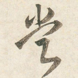 王铎尝书法图片