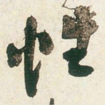 王铎性书法图片