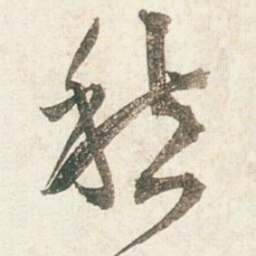 王铎愁书法图片
