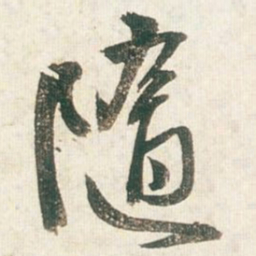 王铎随书法图片