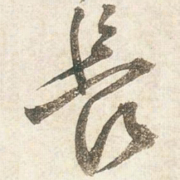王铎长书法图片