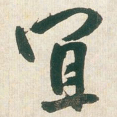 王铎宜书法图片