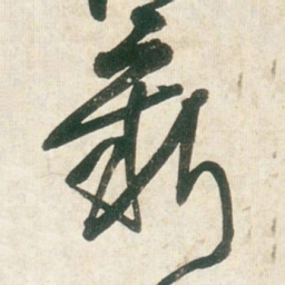 王铎新书法图片