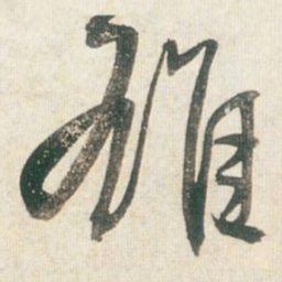 王铎雄书法图片