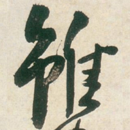 王铎虽书法图片