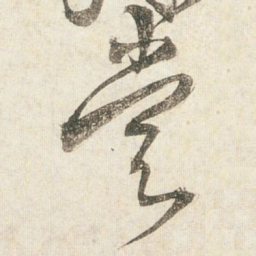 王铎尝书法图片