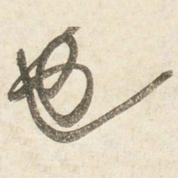 王铎也书法图片